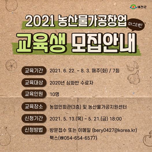 1.농산물 가공창업 역량 강화를 위한 '2021 농산물 가공창업' 교육생을 모집하고 있어요.